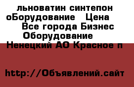 льноватин синтепон оБорудование › Цена ­ 100 - Все города Бизнес » Оборудование   . Ненецкий АО,Красное п.